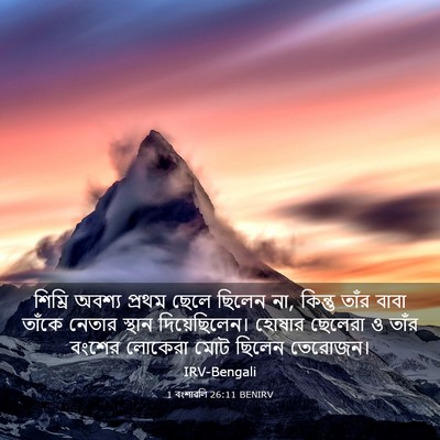 Picture 03 - 1 বংশাৱলি 26:11 BENIRV - শিম্রি অবশ্য - Bible Verse Picture