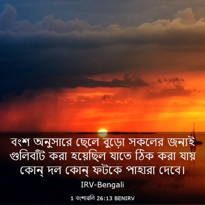 Picture 03 - 1 বংশাৱলি 26:13 BENIRV - বংশ অনুসারে ছেলে - Bible Verse Picture