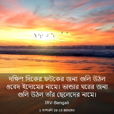 Picture 03 - 1 বংশাৱলি 26:15 BENIRV - দক্ষিণ দিকের - Bible Verse Picture