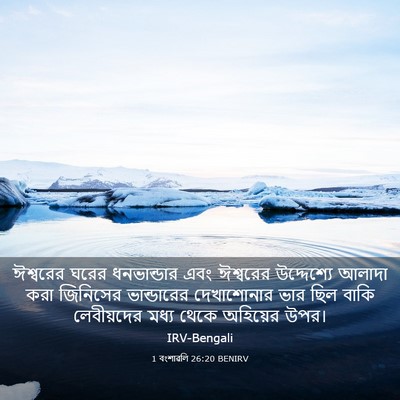 Picture 03 - 1 বংশাৱলি 26:20 BENIRV - ঈশ্বরের ঘরের - Bible Verse Picture