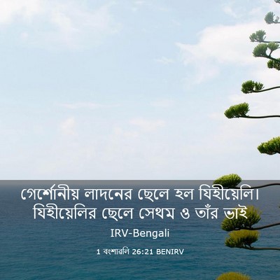 Picture 03 - 1 বংশাৱলি 26:21 BENIRV - গের্শোনীয় লাদনের - Bible Verse Picture