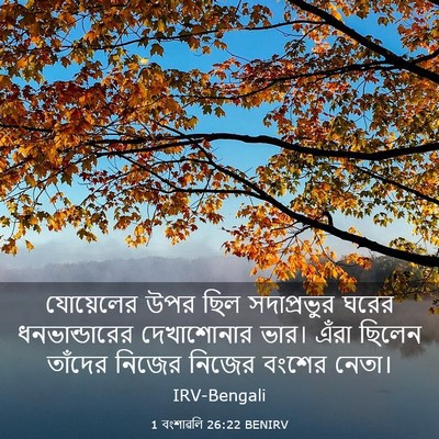 Picture 03 - 1 বংশাৱলি 26:22 BENIRV - যোয়েলের উপর ছিল - Bible Verse Picture
