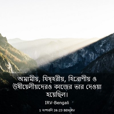 Picture 03 - 1 বংশাৱলি 26:23 BENIRV - অম্রামীয়, - Bible Verse Picture