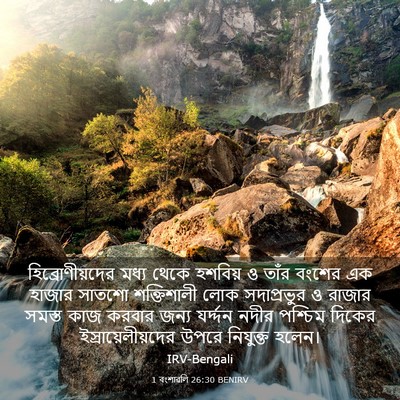 Picture 03 - 1 বংশাৱলি 26:30 BENIRV - হিব্রোণীয়দের - Bible Verse Picture