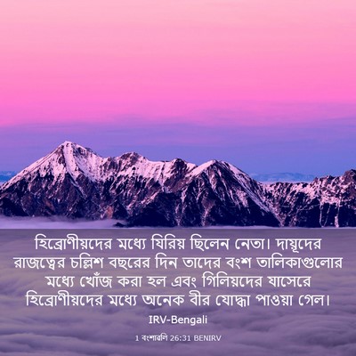 Picture 03 - 1 বংশাৱলি 26:31 BENIRV - হিব্রোণীয়দের - Bible Verse Picture