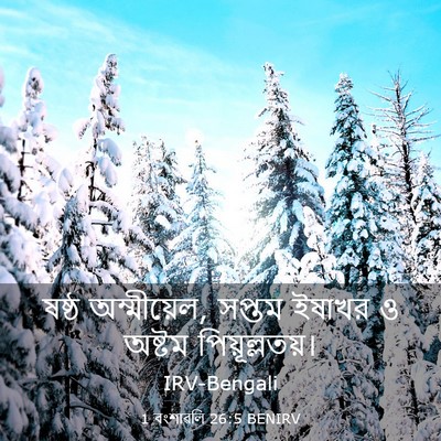 Picture 03 - 1 বংশাৱলি 26:5 BENIRV - ষষ্ঠ অম্মীয়েল, - Bible Verse Picture