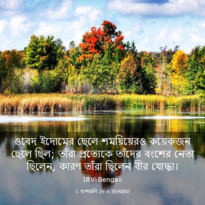 Picture 03 - 1 বংশাৱলি 26:6 BENIRV - ওবেদ ইদোমের ছেলে - Bible Verse Picture