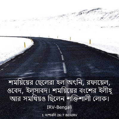 Picture 03 - 1 বংশাৱলি 26:7 BENIRV - শময়িয়ের ছেলেরা - Bible Verse Picture