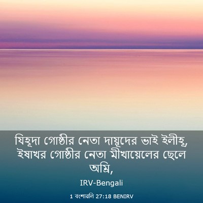 Picture 03 - 1 বংশাৱলি 27:18 BENIRV - যিহূদা গোষ্ঠীর - Bible Verse Picture