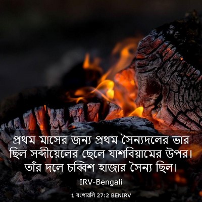 Picture 03 - 1 বংশাৱলি 27:2 BENIRV - প্রথম মাসের জন্য - Bible Verse Picture
