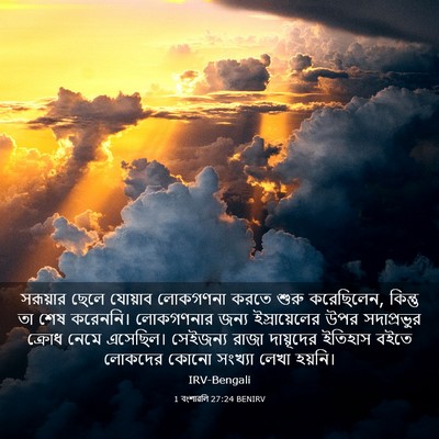 Picture 03 - 1 বংশাৱলি 27:24 BENIRV - সরূয়ার ছেলে - Bible Verse Picture