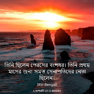 Picture 03 - 1 বংশাৱলি 27:3 BENIRV - তিনি ছিলেন পেরসের - Bible Verse Picture