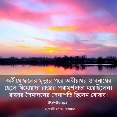 Picture 03 - 1 বংশাৱলি 27:34 BENIRV - অহীথোফলের মৃত্যুর - Bible Verse Picture