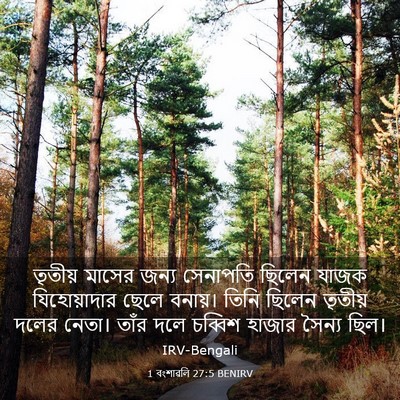 Picture 03 - 1 বংশাৱলি 27:5 BENIRV - তৃতীয় মাসের জন্য - Bible Verse Picture