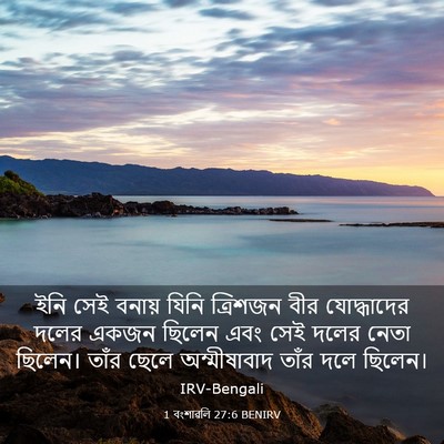 Picture 03 - 1 বংশাৱলি 27:6 BENIRV - ইনি সেই বনায় যিনি - Bible Verse Picture
