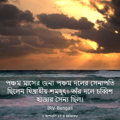 Picture 03 - 1 বংশাৱলি 27:8 BENIRV - পঞ্চম মাসের জন্য - Bible Verse Picture