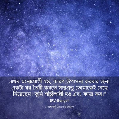 Picture 03 - 1 বংশাৱলি 28:10 BENIRV - এখন মনোযোগী হও, - Bible Verse Picture