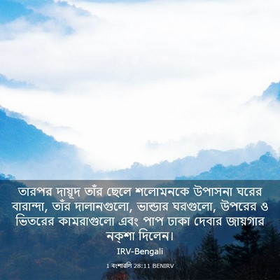 Picture 03 - 1 বংশাৱলি 28:11 BENIRV - তারপর দায়ূদ তাঁর - Bible Verse Picture
