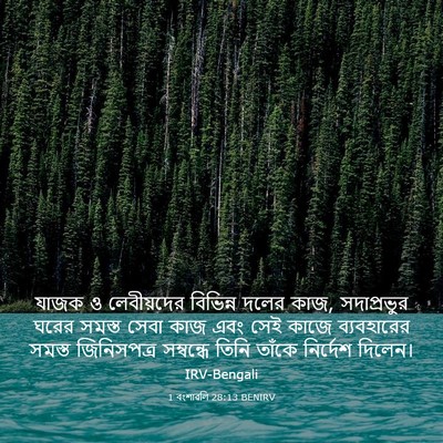 Picture 03 - 1 বংশাৱলি 28:13 BENIRV - যাজক ও লেবীয়দের - Bible Verse Picture