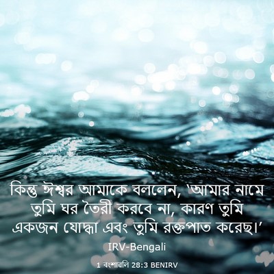 Picture 03 - 1 বংশাৱলি 28:3 BENIRV - কিন্তু ঈশ্বর - Bible Verse Picture