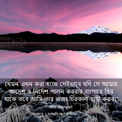 Picture 03 - 1 বংশাৱলি 28:7 BENIRV - যেমন এখন করা হচ্ছে - Bible Verse Picture