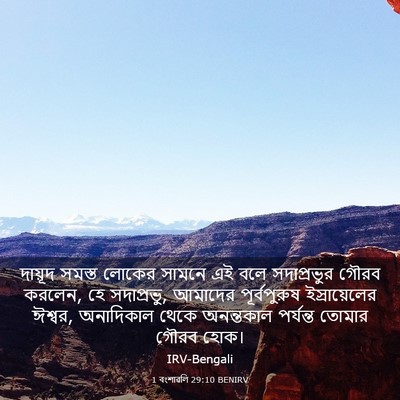 Picture 03 - 1 বংশাৱলি 29:10 BENIRV - দায়ূদ সমস্ত - Bible Verse Picture
