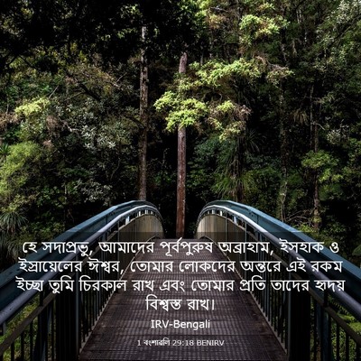 Picture 03 - 1 বংশাৱলি 29:18 BENIRV - হে সদাপ্রভু, - Bible Verse Picture