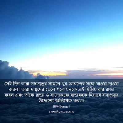 Picture 03 - 1 বংশাৱলি 29:22 BENIRV - সেই দিন তারা - Bible Verse Picture