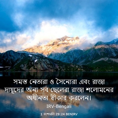 Picture 03 - 1 বংশাৱলি 29:24 BENIRV - সমস্ত নেতারা ও - Bible Verse Picture
