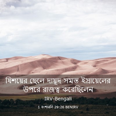 Picture 03 - 1 বংশাৱলি 29:26 BENIRV - যিশয়ের ছেলে - Bible Verse Picture