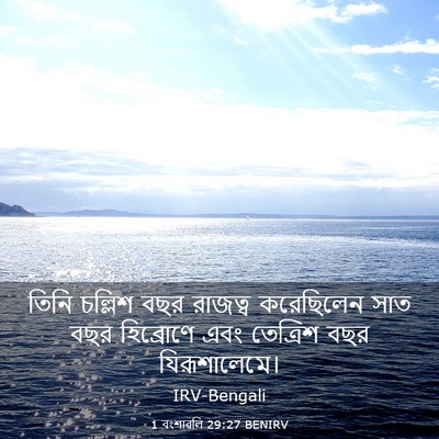 Picture 03 - 1 বংশাৱলি 29:27 BENIRV - তিনি চল্লিশ বছর - Bible Verse Picture
