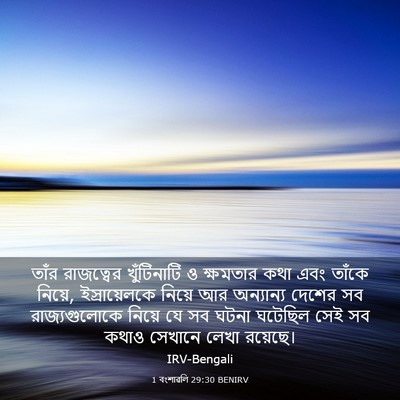 Picture 03 - 1 বংশাৱলি 29:30 BENIRV - তাঁর রাজত্বের - Bible Verse Picture