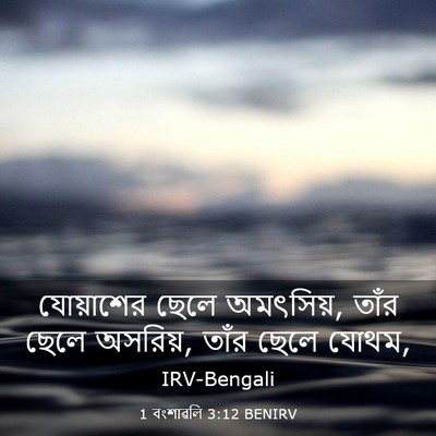 Picture 03 - 1 বংশাৱলি 3:12 BENIRV - যোয়াশের ছেলে - Bible Verse Picture