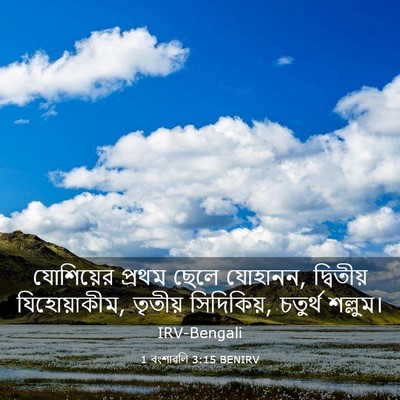 Picture 03 - 1 বংশাৱলি 3:15 BENIRV - যোশিয়ের প্রথম - Bible Verse Picture