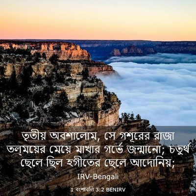 Picture 03 - 1 বংশাৱলি 3:2 BENIRV - তৃতীয় অবশালোম, সে - Bible Verse Picture
