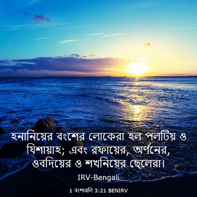Picture 03 - 1 বংশাৱলি 3:21 BENIRV - হনানিয়ের বংশের - Bible Verse Picture