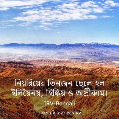 Picture 03 - 1 বংশাৱলি 3:23 BENIRV - নিয়রিয়ের তিনজন - Bible Verse Picture
