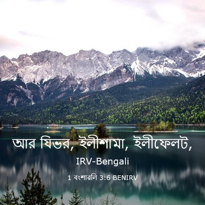 Picture 03 - 1 বংশাৱলি 3:6 BENIRV - আর যিভর, ইলীশামা, - Bible Verse Picture