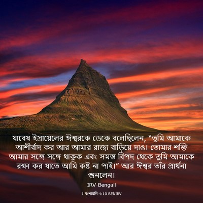 Picture 03 - 1 বংশাৱলি 4:10 BENIRV - যাবেষ ইস্রায়েলের - Bible Verse Picture