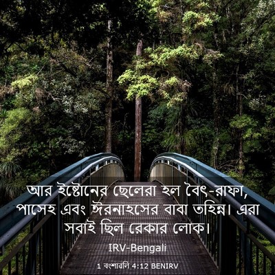 Picture 03 - 1 বংশাৱলি 4:12 BENIRV - আর ইষ্টোনের - Bible Verse Picture