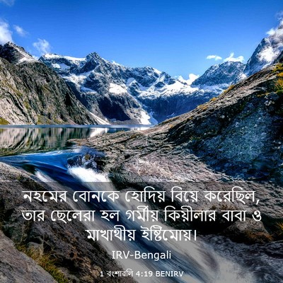 Picture 03 - 1 বংশাৱলি 4:19 BENIRV - নহমের বোনকে - Bible Verse Picture