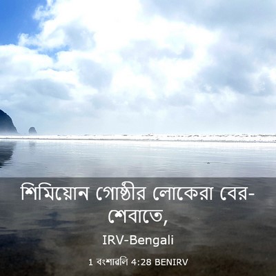 Picture 03 - 1 বংশাৱলি 4:28 BENIRV - শিমিয়োন গোষ্ঠীর - Bible Verse Picture