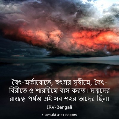 Picture 03 - 1 বংশাৱলি 4:31 BENIRV - বৈৎ-মর্কাবোতে, - Bible Verse Picture