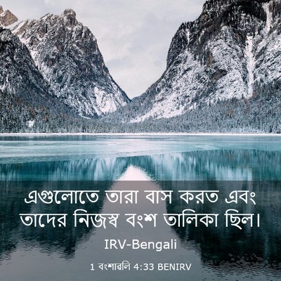 Picture 03 - 1 বংশাৱলি 4:33 BENIRV - এগুলোতে তারা বাস - Bible Verse Picture