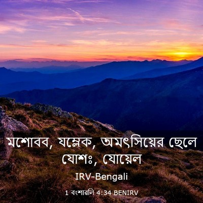 Picture 03 - 1 বংশাৱলি 4:34 BENIRV - মশোবব, যম্লেক, - Bible Verse Picture