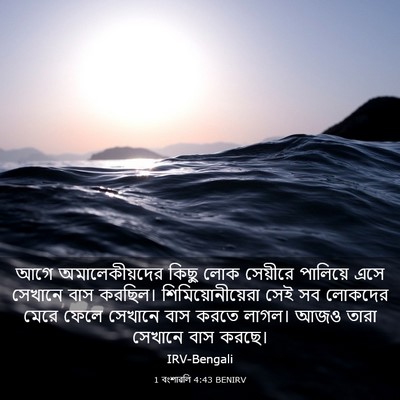 Picture 03 - 1 বংশাৱলি 4:43 BENIRV - আগে অমালেকীয়দের - Bible Verse Picture