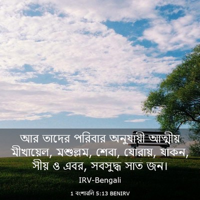 Picture 03 - 1 বংশাৱলি 5:13 BENIRV - আর তাদের পরিবার - Bible Verse Picture