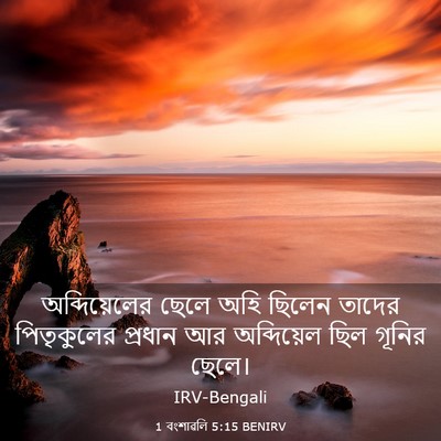 Picture 03 - 1 বংশাৱলি 5:15 BENIRV - অব্দিয়েলের ছেলে - Bible Verse Picture