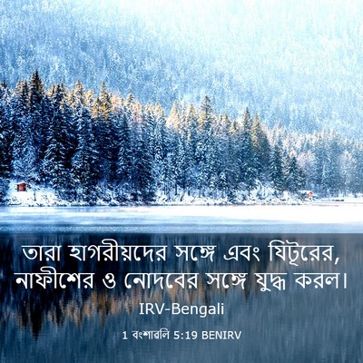 Picture 03 - 1 বংশাৱলি 5:19 BENIRV - তারা হাগরীয়দের - Bible Verse Picture