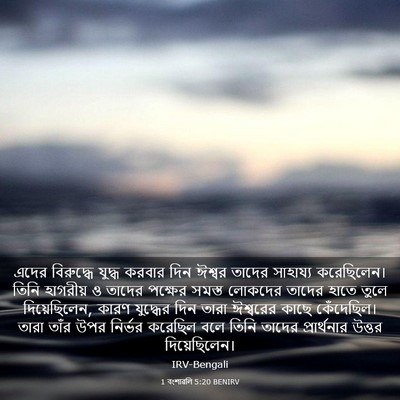 Picture 03 - 1 বংশাৱলি 5:20 BENIRV - এদের বিরুদ্ধে - Bible Verse Picture